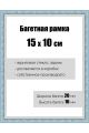 Рамка багетная для картин со стеклом 15 x 10 см, РБ-065
