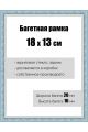 Рамка багетная для картин со стеклом 18 x 13 см, РБ-065
