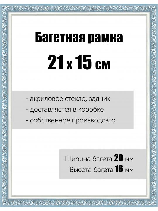 Рамка багетная для картин со стеклом 21 x 15 см, РБ-065