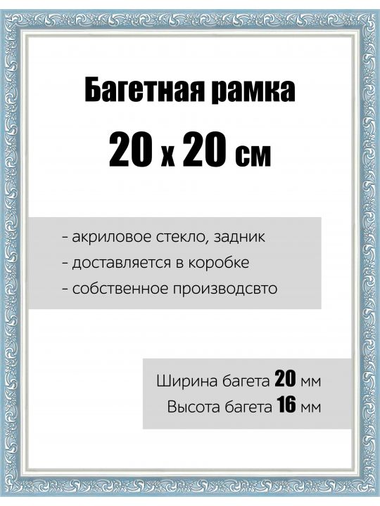 Рамка багетная для картин со стеклом 20 x 20 см, РБ-065