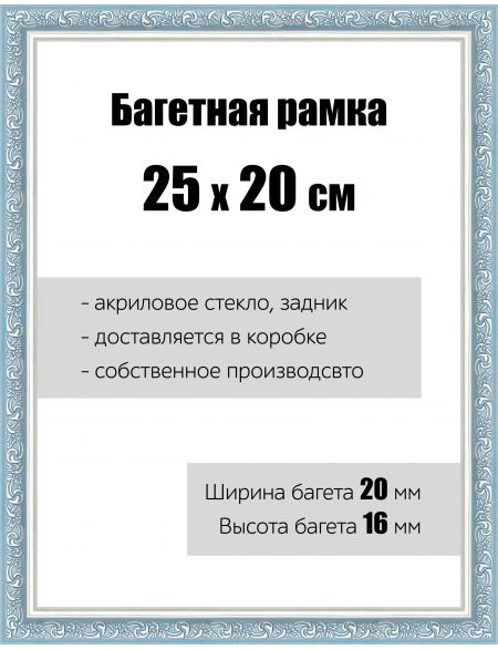 Рамка багетная для картин со стеклом 25 x 20 см, РБ-065