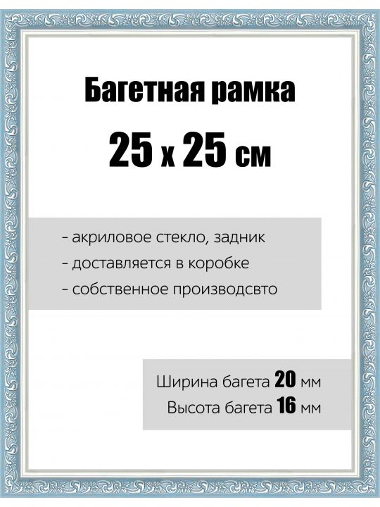 Рамка багетная для картин со стеклом 25 x 25 см, РБ-065