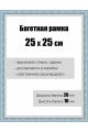 Рамка багетная для картин со стеклом 25 x 25 см, РБ-065