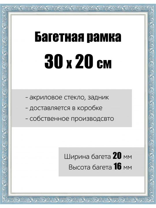 Рамка багетная для картин со стеклом 30 x 20 см, РБ-065