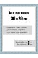 Рамка багетная для картин со стеклом 30 x 20 см, РБ-065