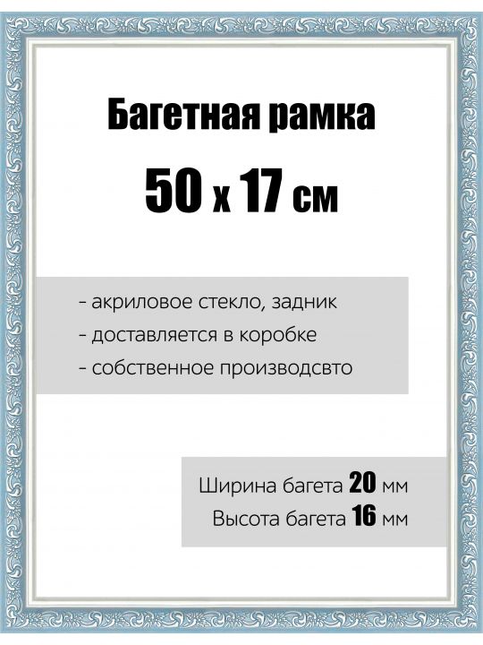 Рамка багетная для картин со стеклом 50 x 17 см, РБ-065