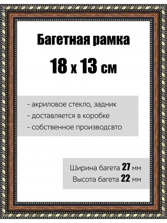 Рамка багетная для картин со стеклом 18 x 13 см, РБ-074