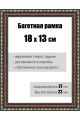 Рамка багетная для картин со стеклом 18 x 13 см, РБ-074