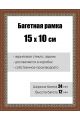 Рамка багетная для картин со стеклом 15 x 10 см, РБ-079