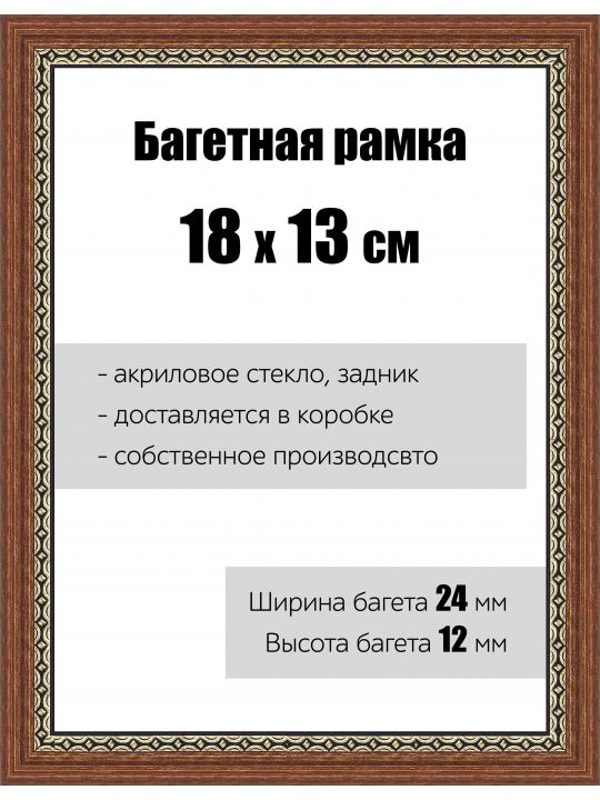 Рамка багетная для картин со стеклом 18 x 13 см, РБ-079