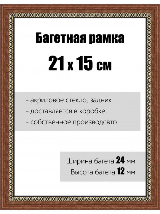 Рамка багетная для картин со стеклом 21 x 15 см, РБ-079