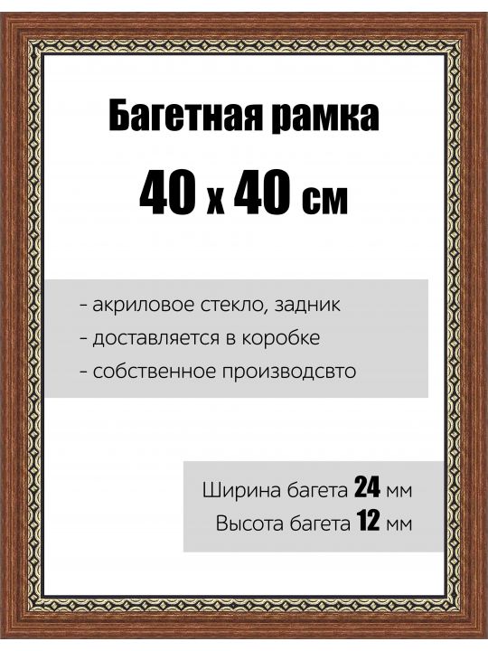 Рамка багетная для картин со стеклом 40 x 40 см, РБ-079