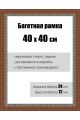 Рамка багетная для картин со стеклом 40 x 40 см, РБ-079
