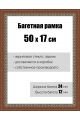 Рамка багетная для картин со стеклом 50 x 17 см, РБ-079