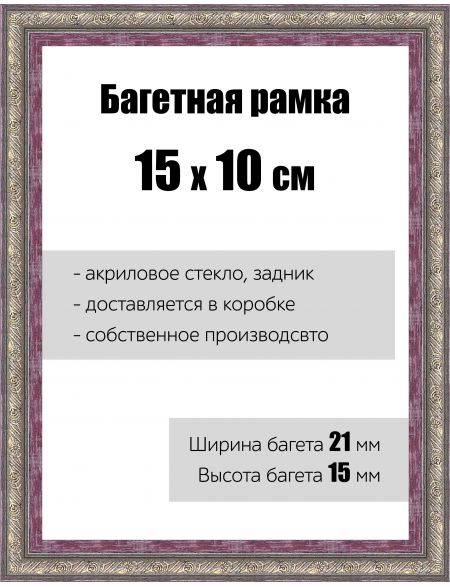 Рамка багетная для картин со стеклом 15 x 10 см, РБ-095