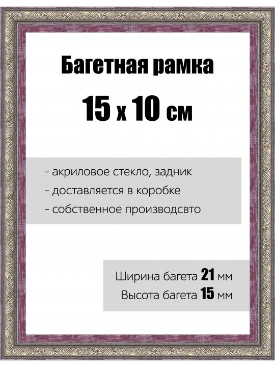 Рамка багетная для картин со стеклом 15 x 10 см, РБ-095