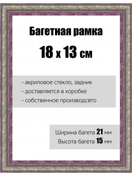Рамка багетная для картин со стеклом 18 x 13 см, РБ-095