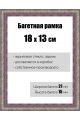 Рамка багетная для картин со стеклом 18 x 13 см, РБ-095
