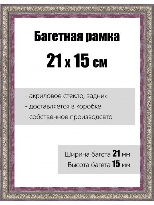 Рамка багетная для картин со стеклом 21 x 15 см, РБ-095