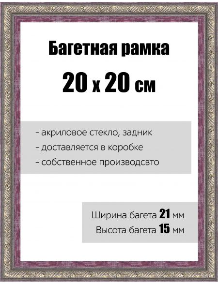 Рамка багетная для картин со стеклом 20 x 20 см, РБ-095