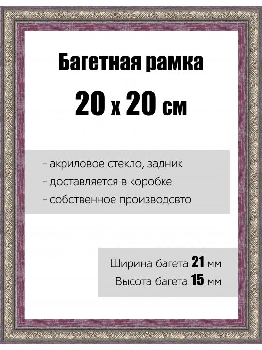 Рамка багетная для картин со стеклом 20 x 20 см, РБ-095