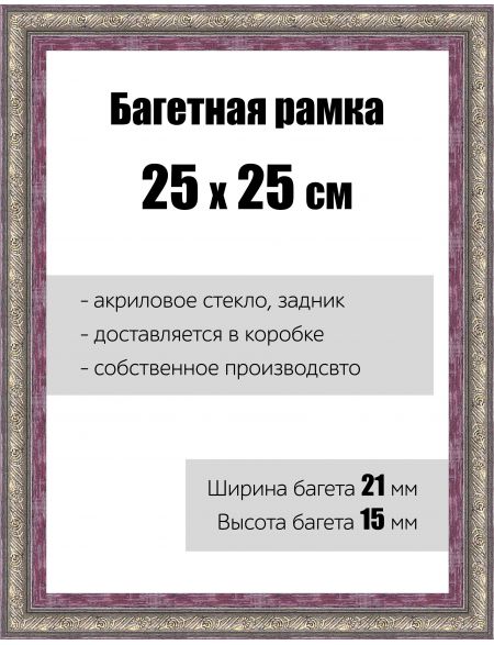 Рамка багетная для картин со стеклом 25 x 25 см, РБ-095