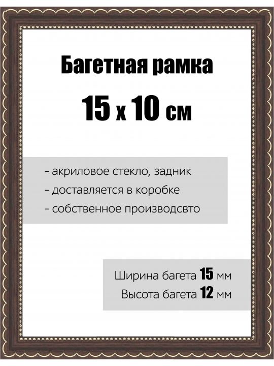 Рамка багетная для картин со стеклом 15 x 10 см, РБ-106