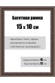 Рамка багетная для картин со стеклом 15 x 10 см, РБ-106