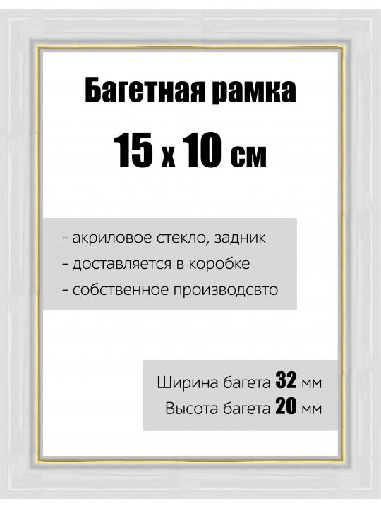 Рамка багетная для картин со стеклом 15 x 10 см, РБ-109