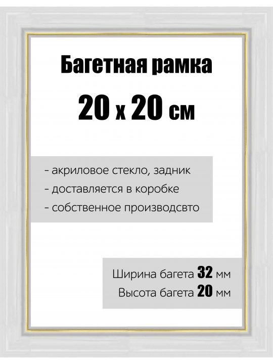 Рамка багетная для картин со стеклом 20 x 20 см, РБ-109