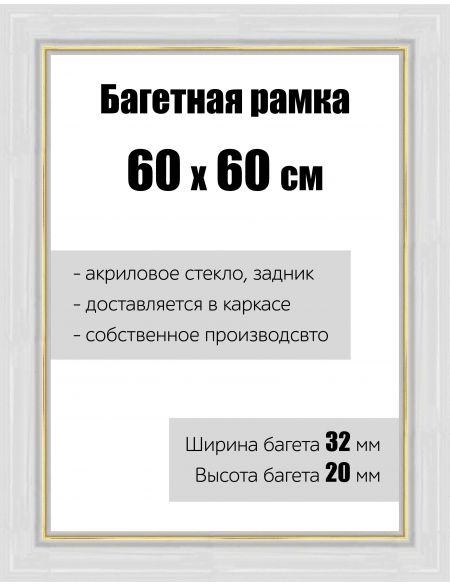 Рамка багетная для картин со стеклом 60 x 60 см, РБ-109