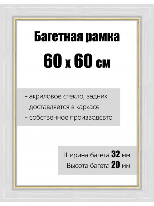 Рамка багетная для картин со стеклом 60 x 60 см, РБ-109