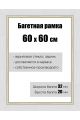 Рамка багетная для картин со стеклом 60 x 60 см, РБ-109