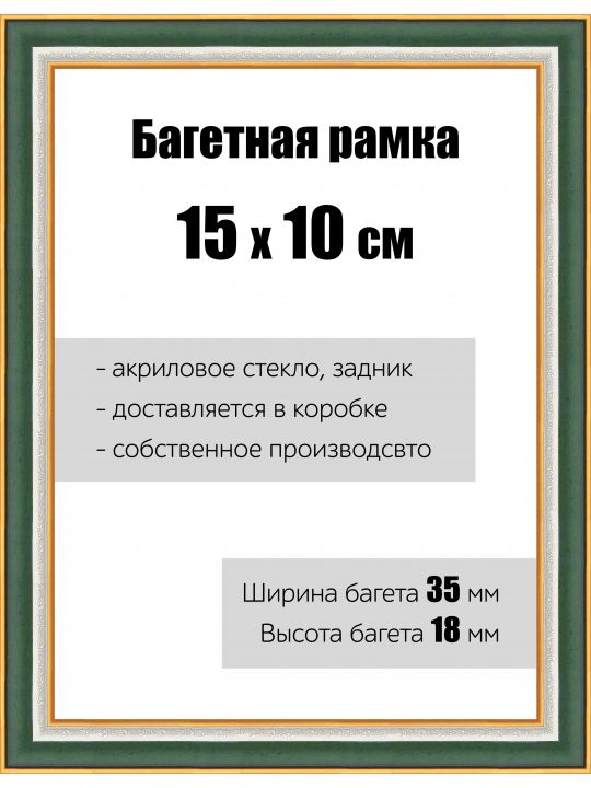 Рамка багетная для картин со стеклом 15 x 10 см, РБ-110