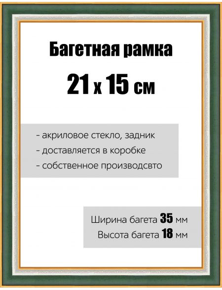 Рамка багетная для картин со стеклом 21 x 15 см, РБ-110