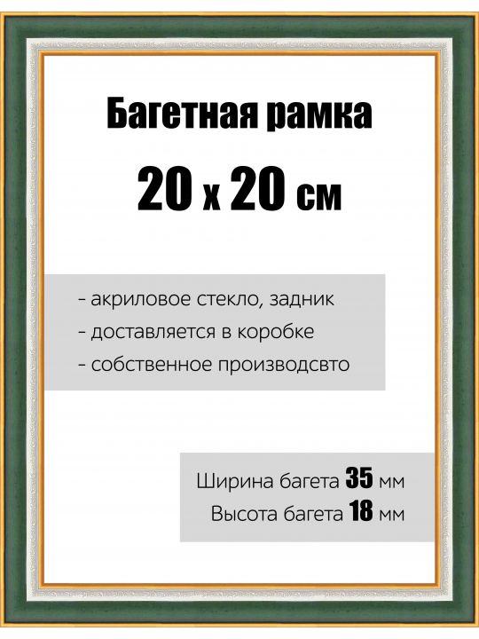 Рамка багетная для картин со стеклом 20 x 20 см, РБ-110