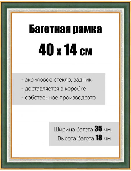 Рамка багетная для картин со стеклом 40 x 14 см, РБ-110