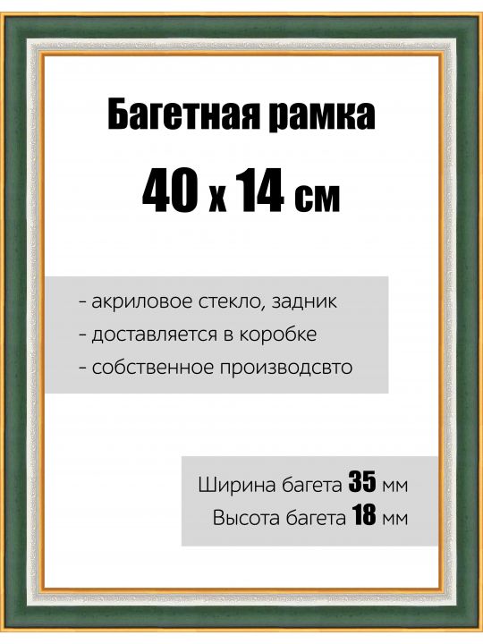 Рамка багетная для картин со стеклом 40 x 14 см, РБ-110