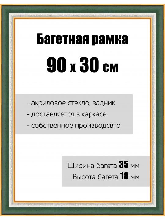Рамка багетная для картин со стеклом 90 x 30 см, РБ-110