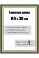 Рамка багетная для картин со стеклом 90 x 30 см, РБ-110