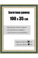 Рамка багетная для картин со стеклом 100 x 35 см, РБ-110