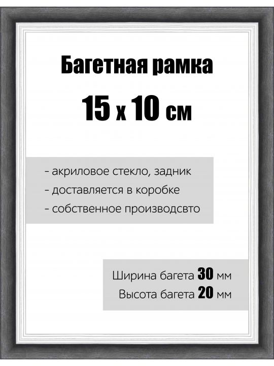 Рамка багетная для картин со стеклом 15 x 10 см, РБ-112