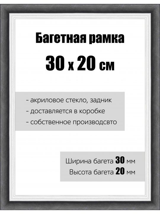 Рамка багетная для картин со стеклом 30 x 20 см, РБ-112