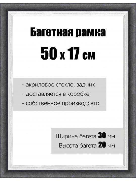 Рамка багетная для картин со стеклом 50 x 17 см, РБ-112