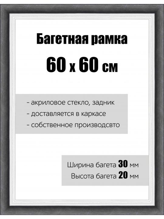 Рамка багетная для картин со стеклом 60 x 60 см, РБ-112