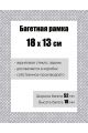 Рамка багетная для картин со стеклом 18 x 13 см, РБ-114