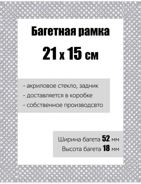 Рамка багетная для картин со стеклом 21 x 15 см, РБ-114