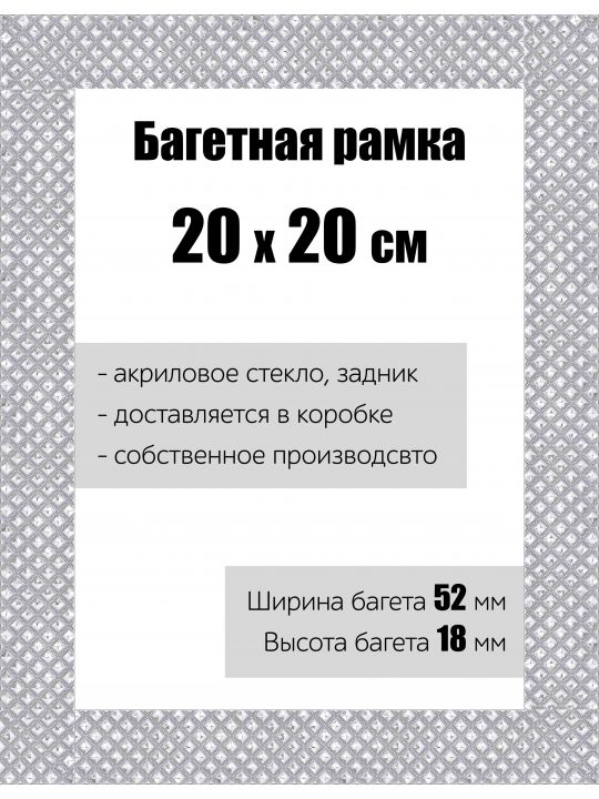 Рамка багетная для картин со стеклом 20 x 20 см, РБ-114