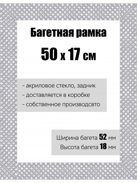 Рамка багетная для картин со стеклом 50 x 17 см, РБ-114