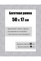 Рамка багетная для картин со стеклом 50 x 17 см, РБ-114